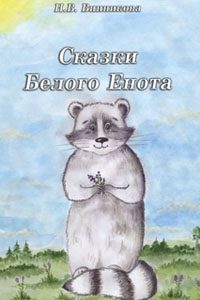 Book Cover: Сказки Белого Енота