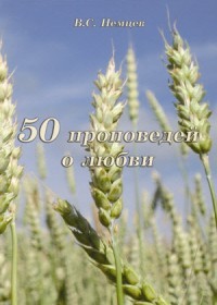 Book Cover: 50 проповедей о любви