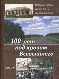 Book Cover: 100 лет по покровом Всевышнего
