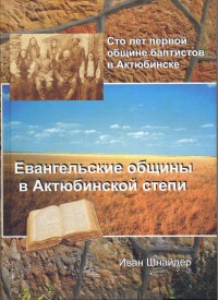 Book Cover: Еванегельские общины в Актюбинской степи
