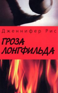 Book Cover: Гроза Лонгфильда