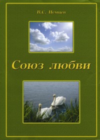 Book Cover: Союз любви